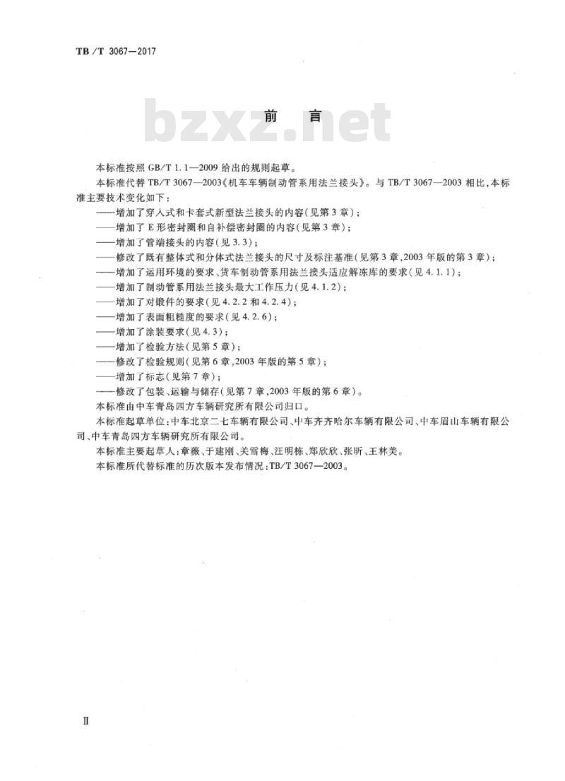 TB/T 3067-2017 机车车辆制动管系用法兰接头