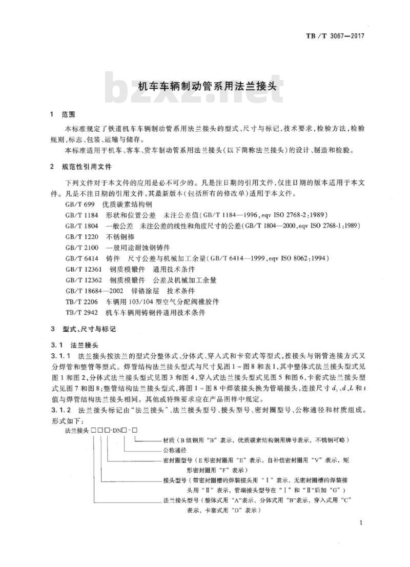 TB/T 3067-2017 机车车辆制动管系用法兰接头