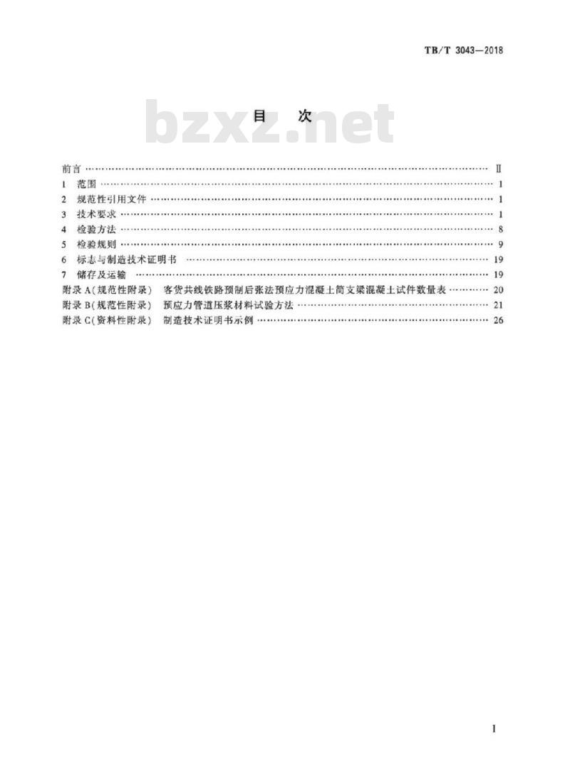 TB/T 3043-2018 客货共线铁路预制后张法预应力混凝土简支梁