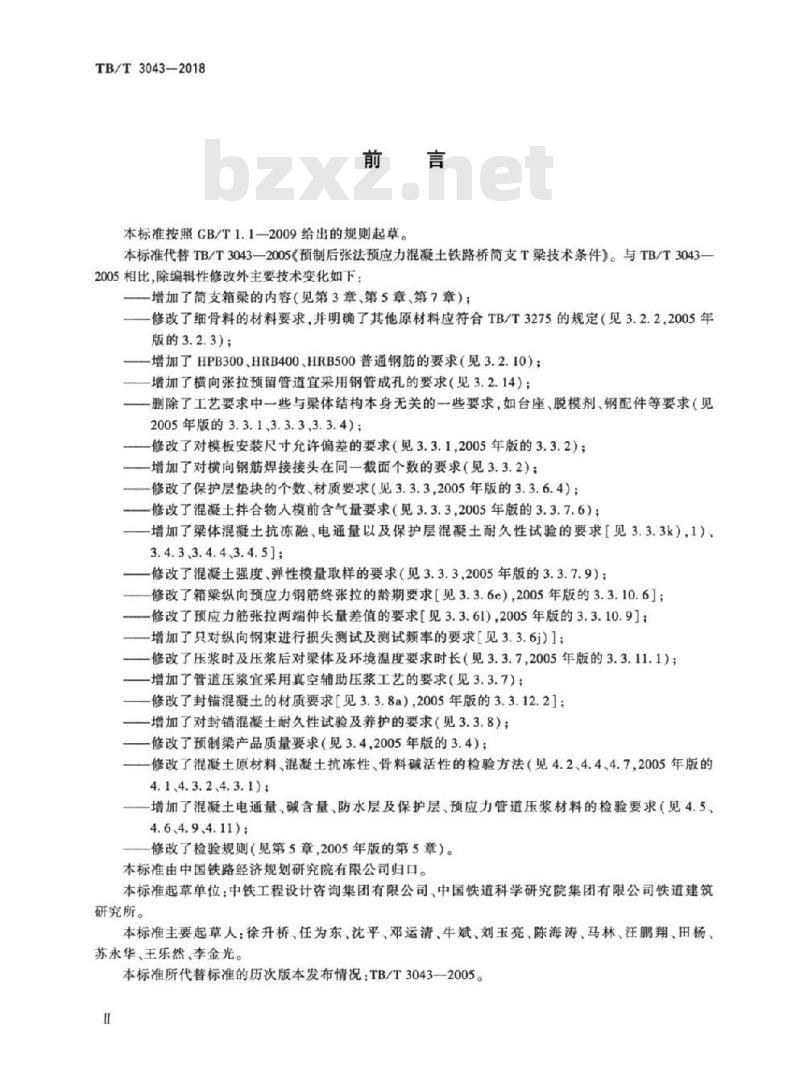 TB/T 3043-2018 客货共线铁路预制后张法预应力混凝土简支梁