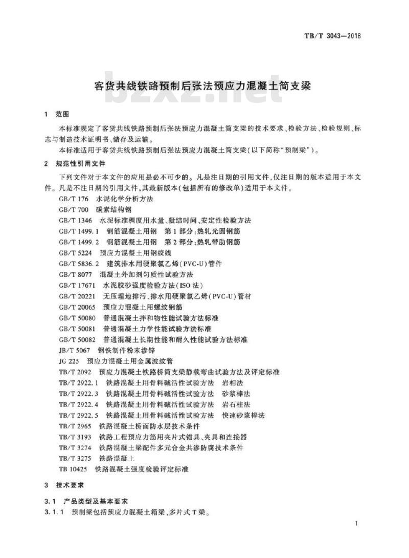 TB/T 3043-2018 客货共线铁路预制后张法预应力混凝土简支梁