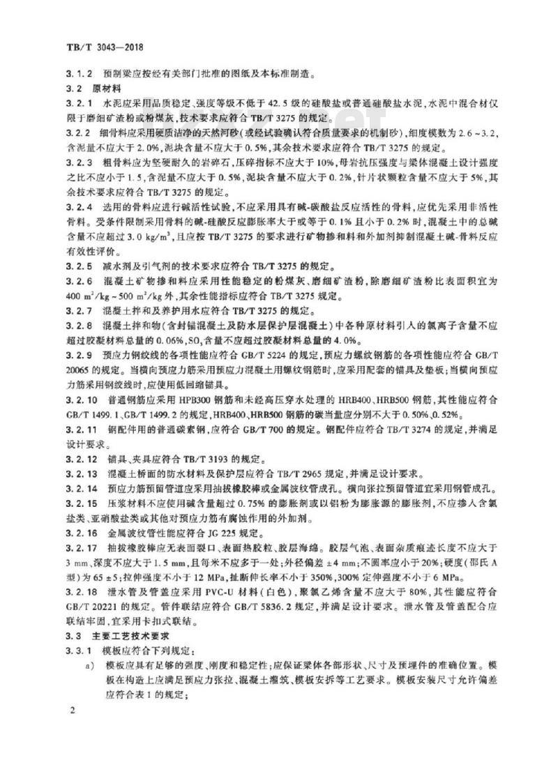 TB/T 3043-2018 客货共线铁路预制后张法预应力混凝土简支梁