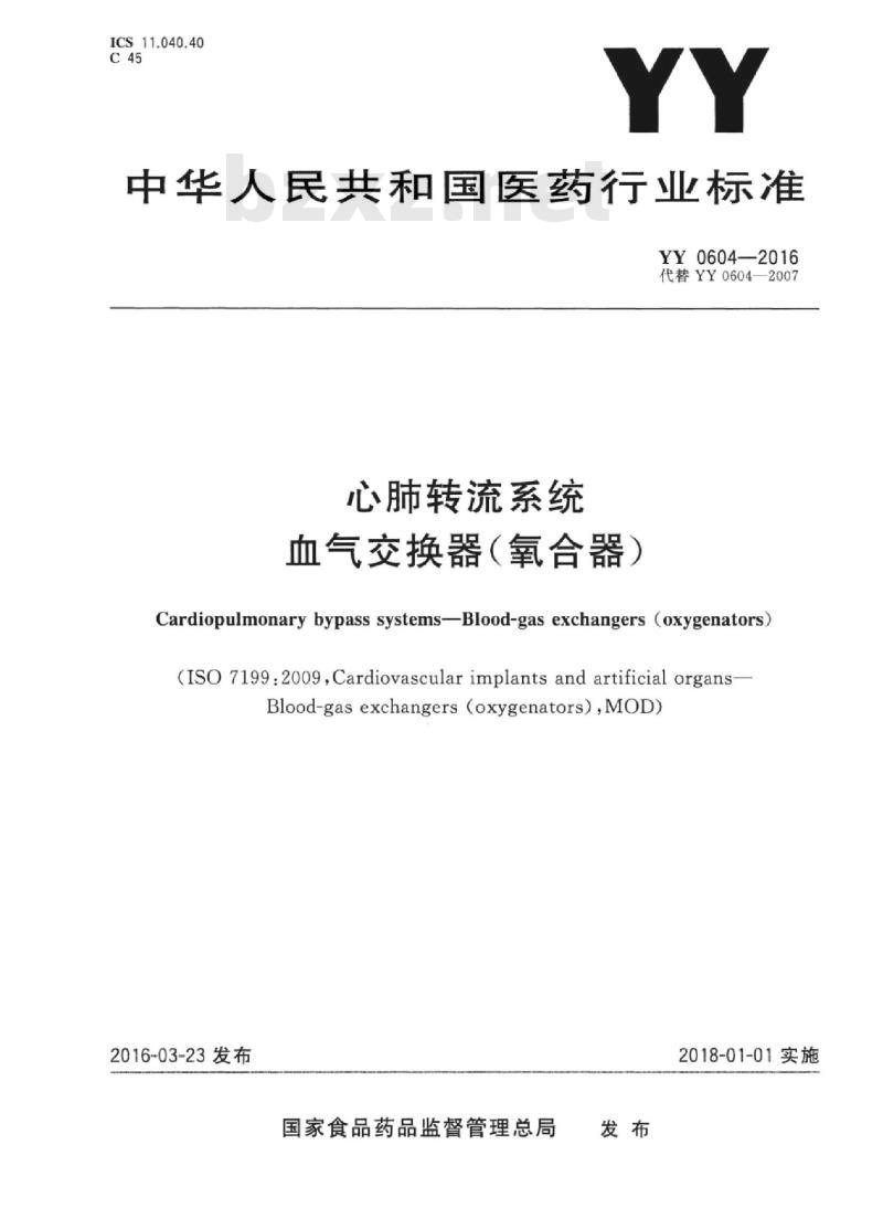YY 0604-2016 心肺转流系统血气交换器(氧合器)