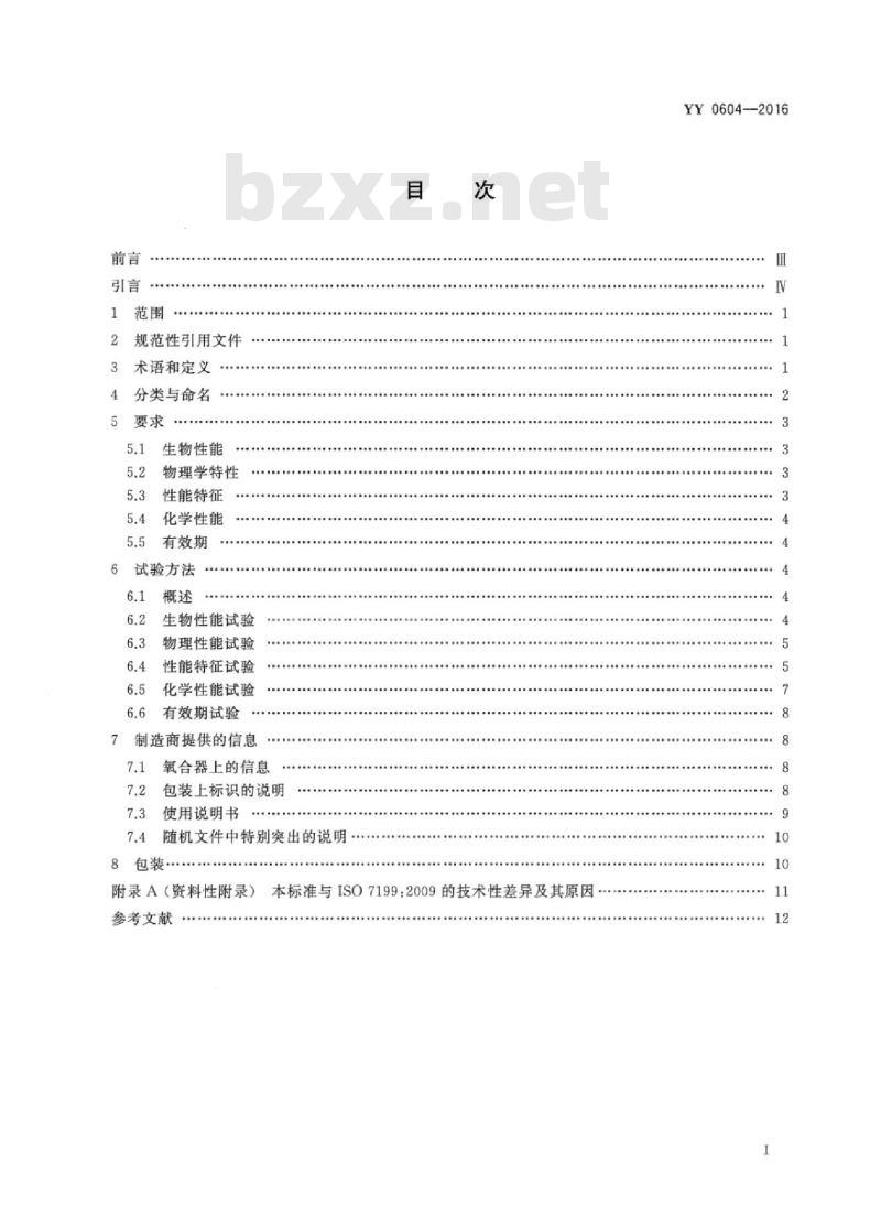 YY 0604-2016 心肺转流系统血气交换器(氧合器)