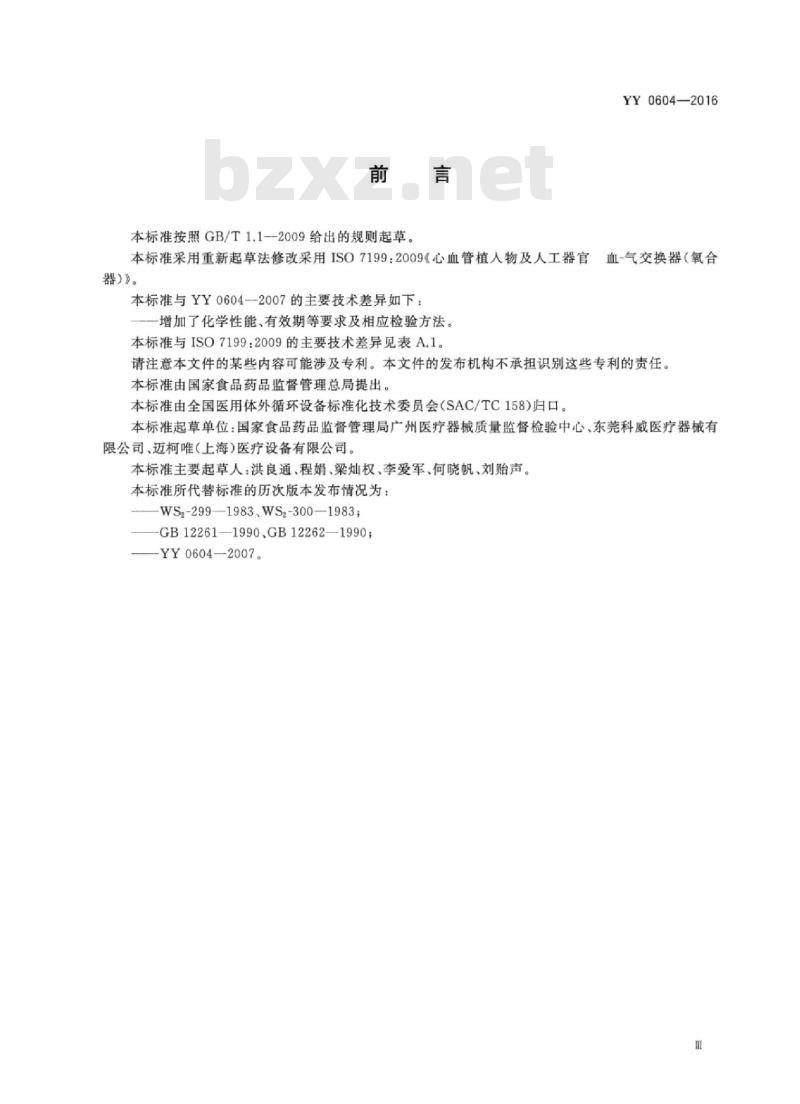 YY 0604-2016 心肺转流系统血气交换器(氧合器)