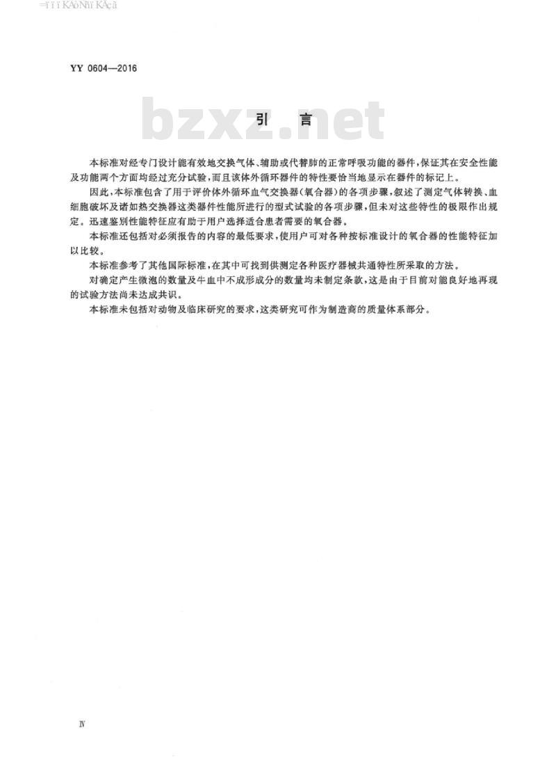 YY 0604-2016 心肺转流系统血气交换器(氧合器)