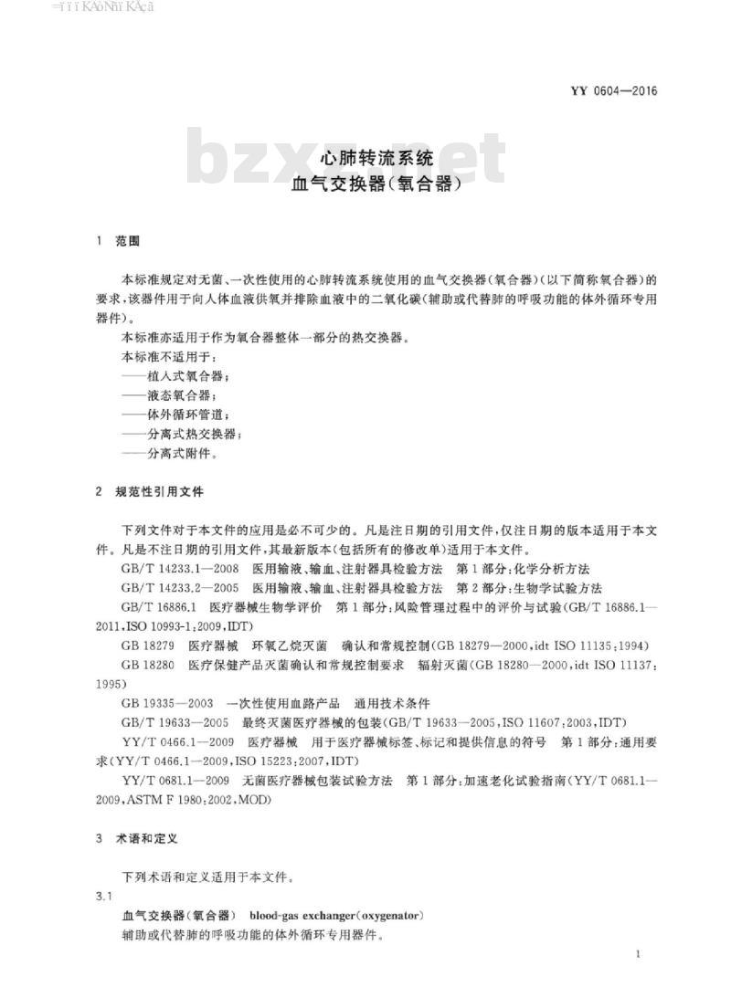YY 0604-2016 心肺转流系统血气交换器(氧合器)