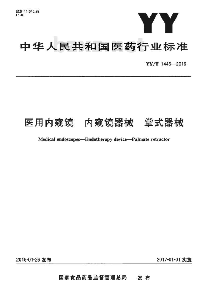 YY/T 1446-2016 医用内窥镜内窥镜器械掌式器械