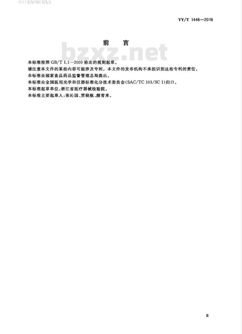 YY/T 1446-2016 医用内窥镜内窥镜器械掌式器械