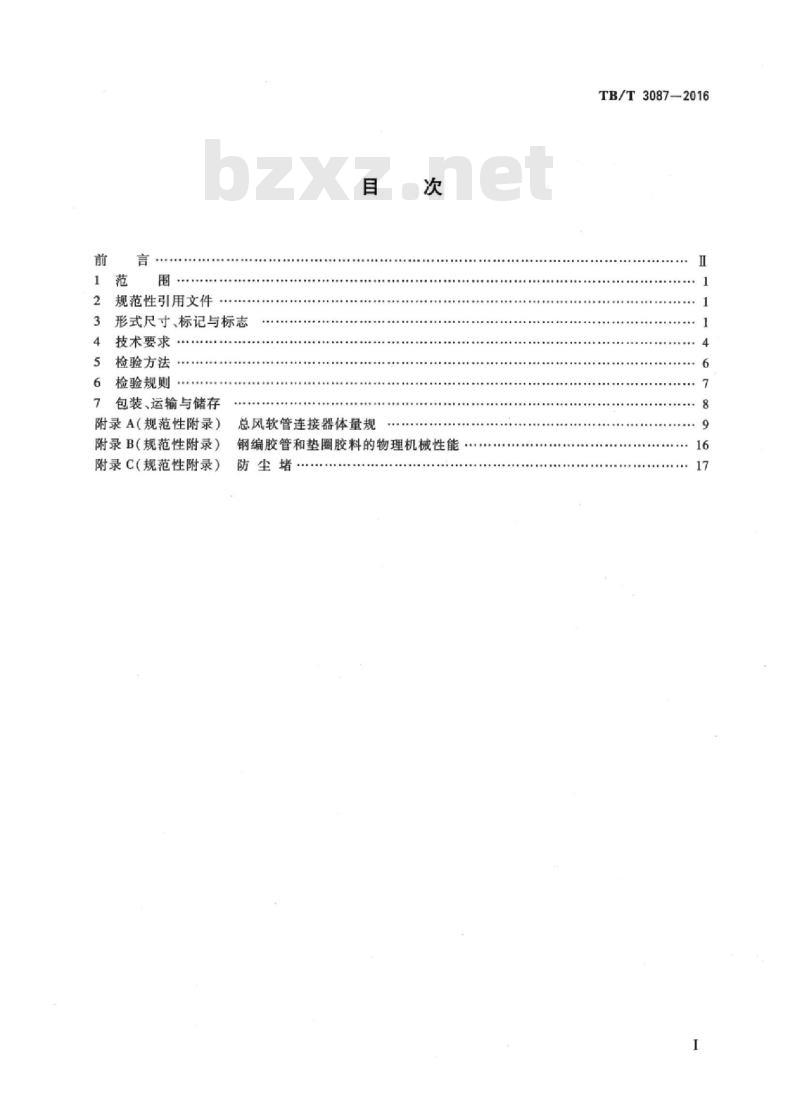 TB/T 3087-2016 机车车辆总风软管连接器