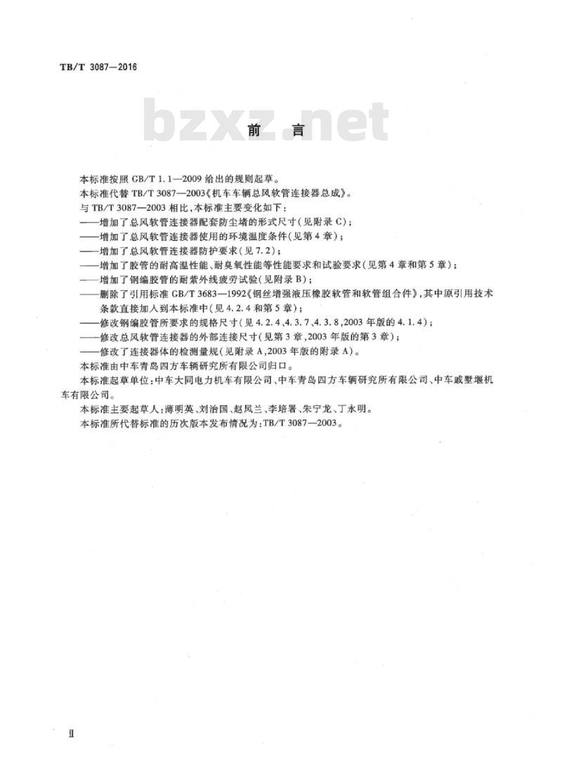 TB/T 3087-2016 机车车辆总风软管连接器