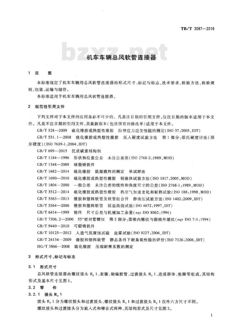 TB/T 3087-2016 机车车辆总风软管连接器
