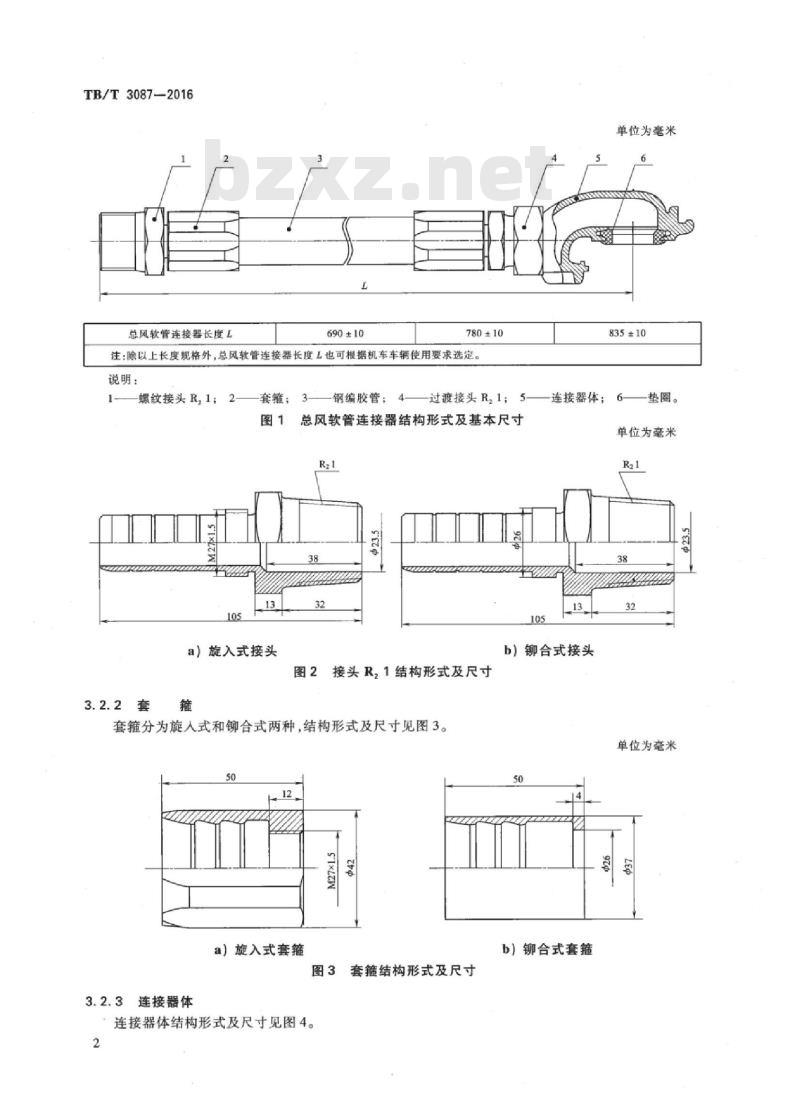 TB/T 3087-2016 机车车辆总风软管连接器
