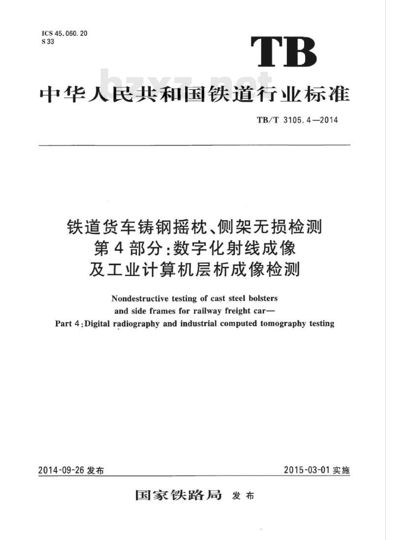 TB/T 3105.4-2014 铁道货车铸钢摇枕、侧架无损检测第4部分:数字化射线成像及工业计算机层析成像检测