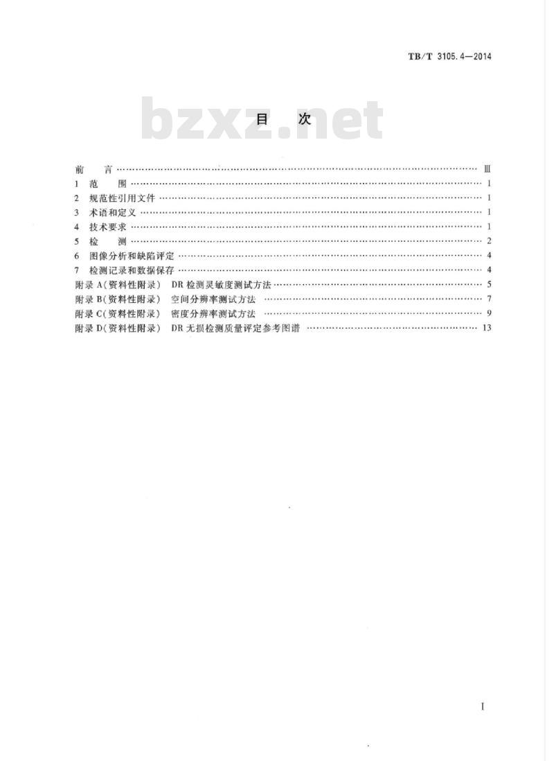 TB/T 3105.4-2014 铁道货车铸钢摇枕、侧架无损检测第4部分:数字化射线成像及工业计算机层析成像检测