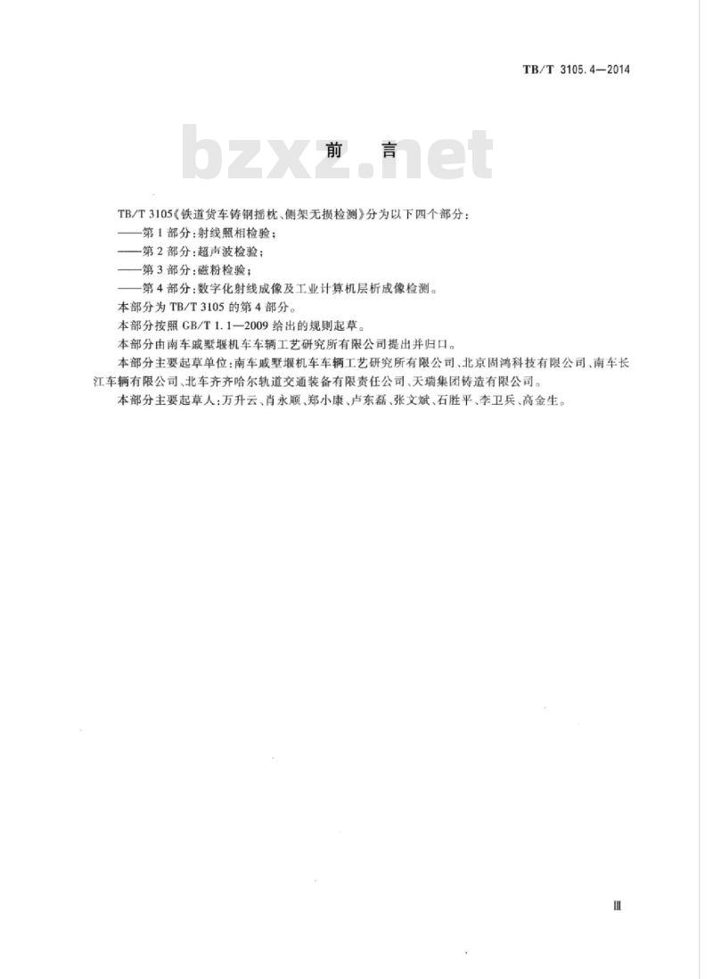 TB/T 3105.4-2014 铁道货车铸钢摇枕、侧架无损检测第4部分:数字化射线成像及工业计算机层析成像检测