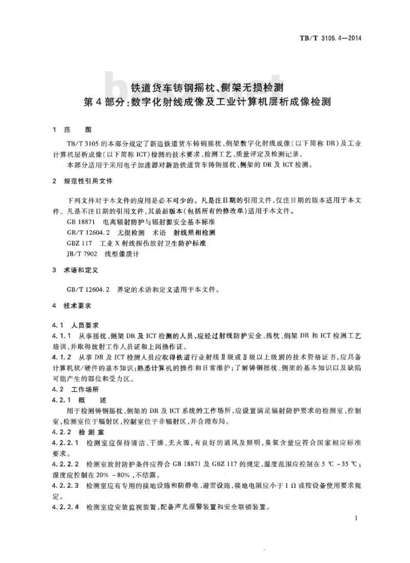 TB/T 3105.4-2014 铁道货车铸钢摇枕、侧架无损检测第4部分:数字化射线成像及工业计算机层析成像检测