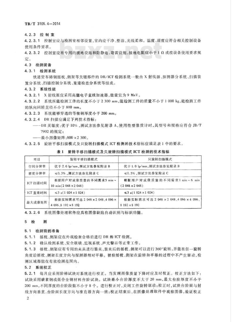 TB/T 3105.4-2014 铁道货车铸钢摇枕、侧架无损检测第4部分:数字化射线成像及工业计算机层析成像检测