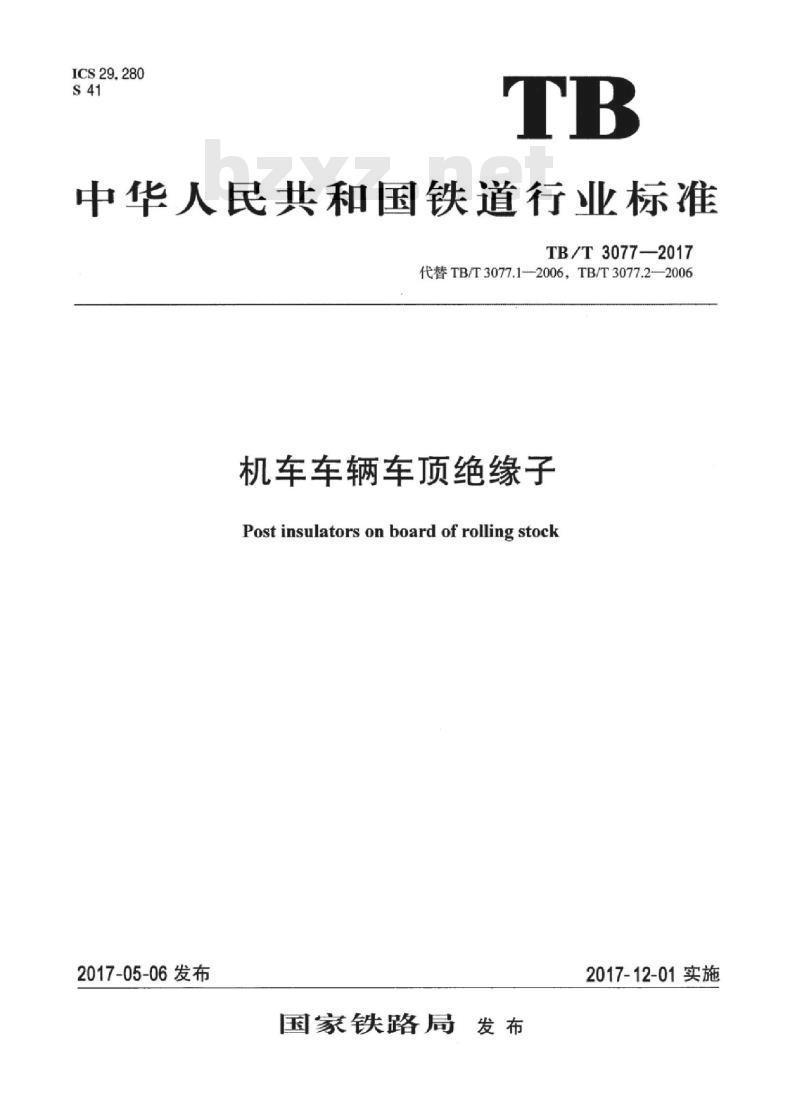 TB/T 3077-2017 机车车辆车顶绝缘子