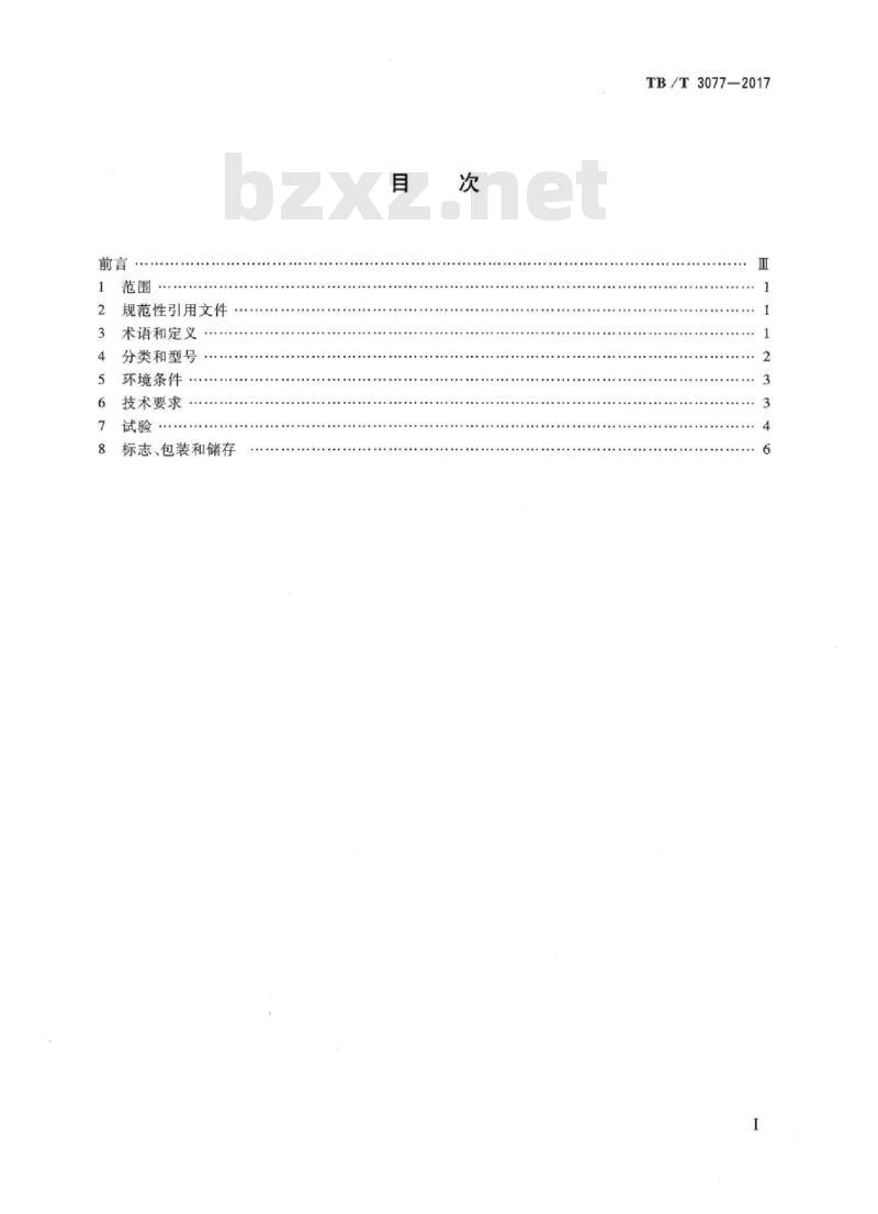TB/T 3077-2017 机车车辆车顶绝缘子