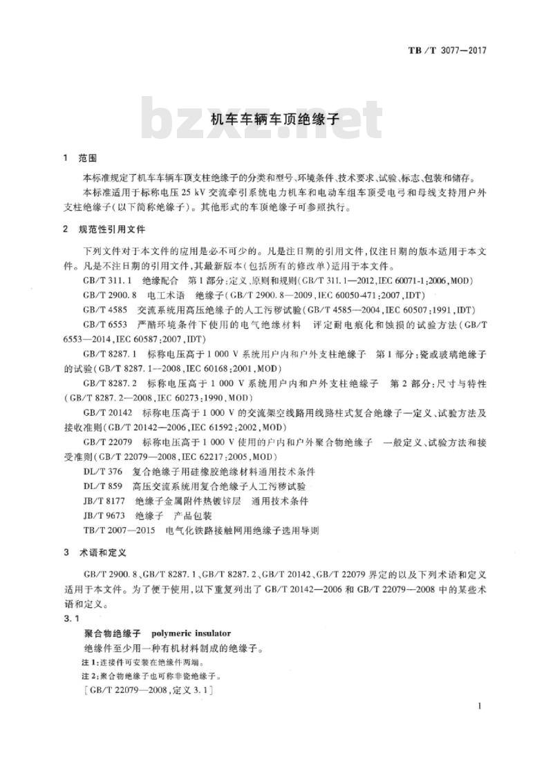 TB/T 3077-2017 机车车辆车顶绝缘子