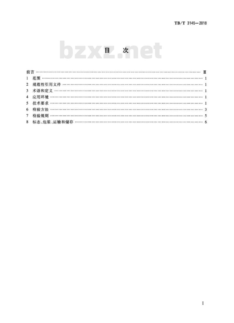TB/T 3145-2018 机车单元制动器