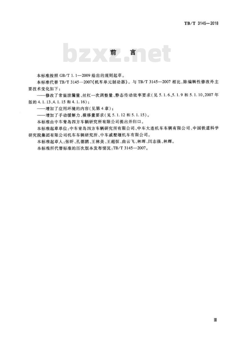 TB/T 3145-2018 机车单元制动器