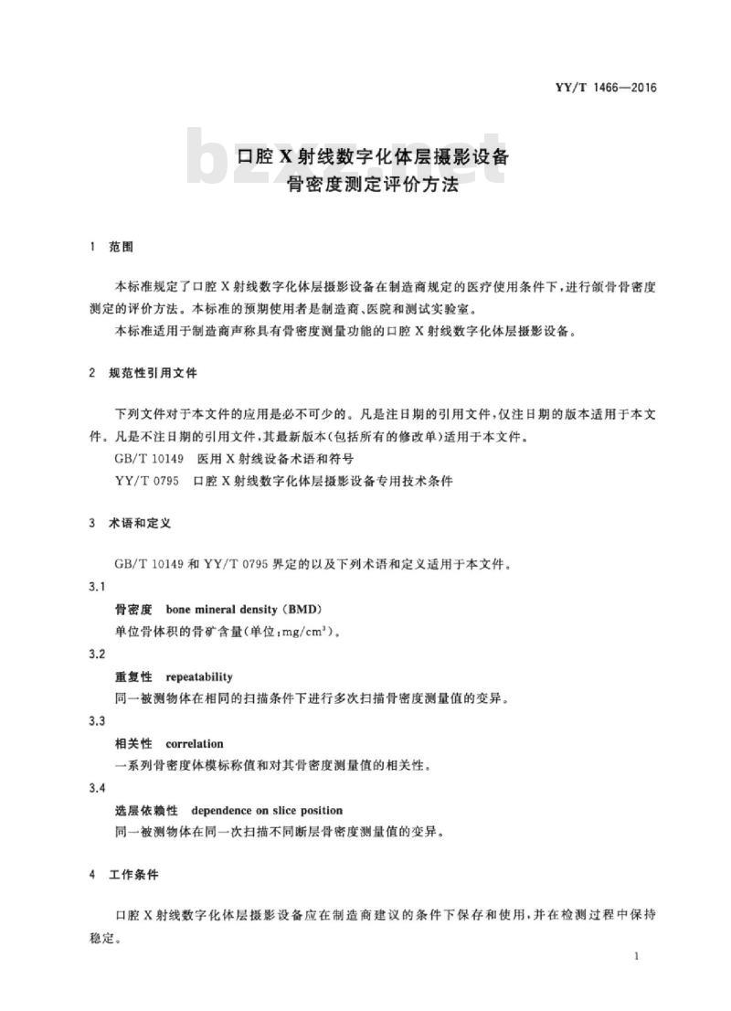 YY/T 1466-2016 口腔X射线数字化体层摄影设备骨密度测定评价方法