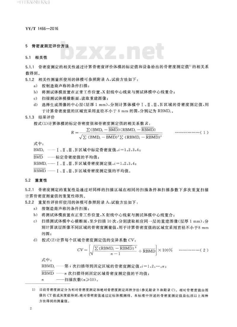 YY/T 1466-2016 口腔X射线数字化体层摄影设备骨密度测定评价方法