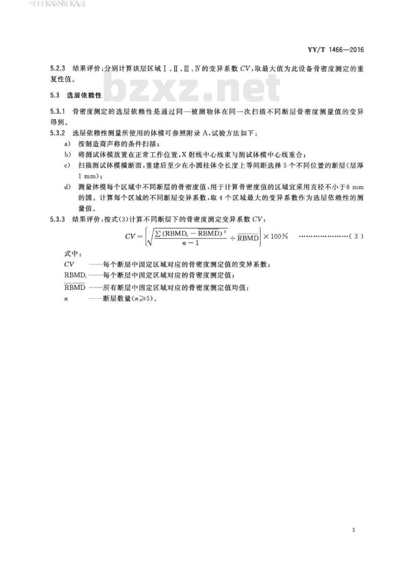 YY/T 1466-2016 口腔X射线数字化体层摄影设备骨密度测定评价方法