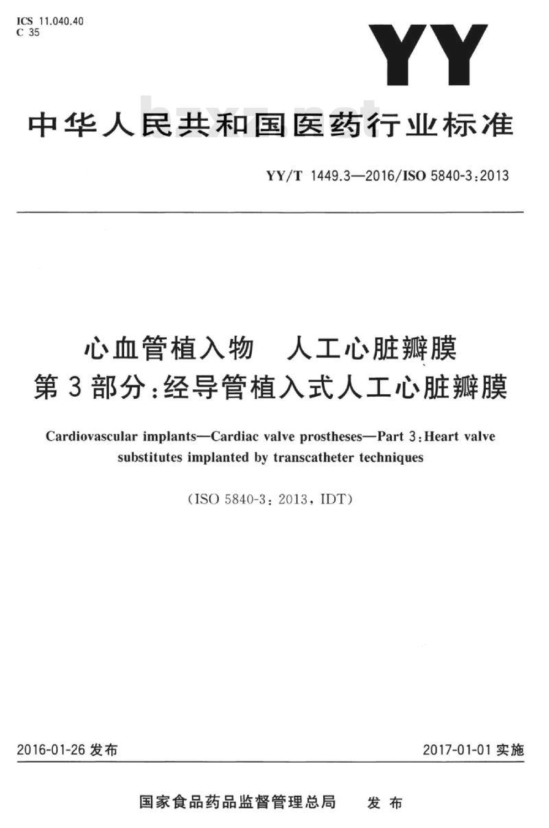 YY/T 1449.3-2016/ISO 5840-3:2013 心血管植入物人工心脏瓣膜 第3部分:经导管植入式人工心脏瓣膜