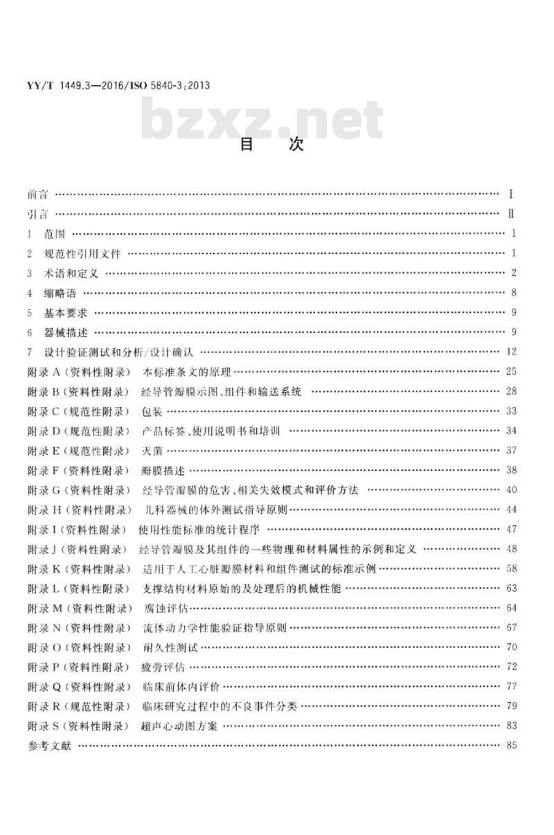 YY/T 1449.3-2016/ISO 5840-3:2013 心血管植入物人工心脏瓣膜 第3部分:经导管植入式人工心脏瓣膜