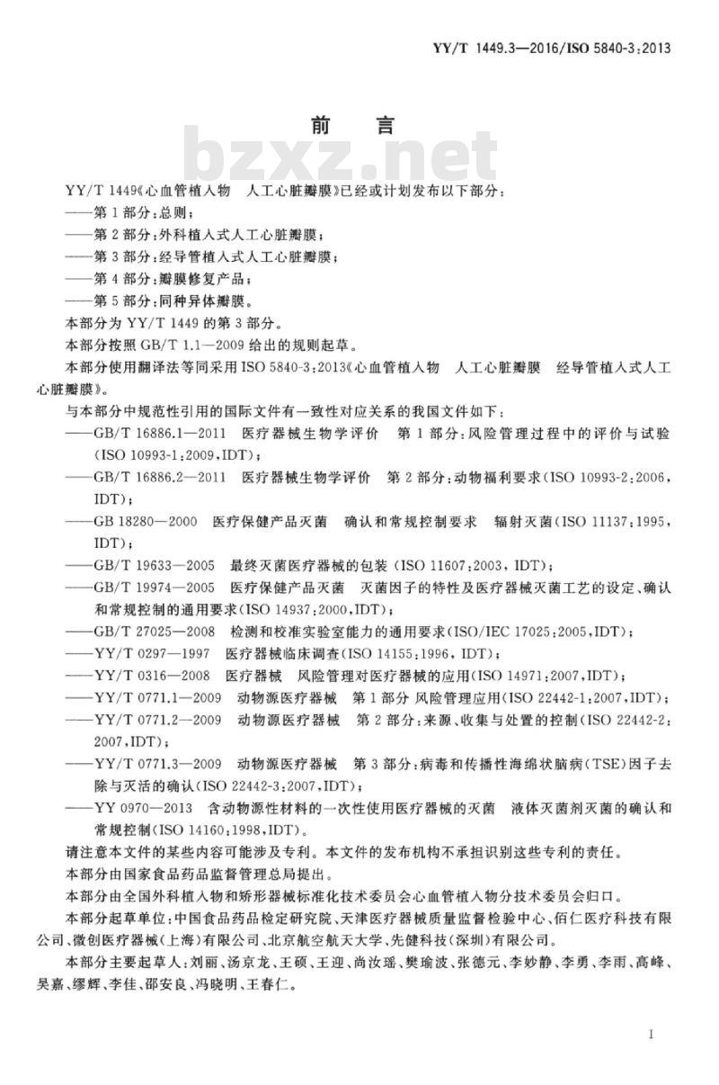 YY/T 1449.3-2016/ISO 5840-3:2013 心血管植入物人工心脏瓣膜 第3部分:经导管植入式人工心脏瓣膜