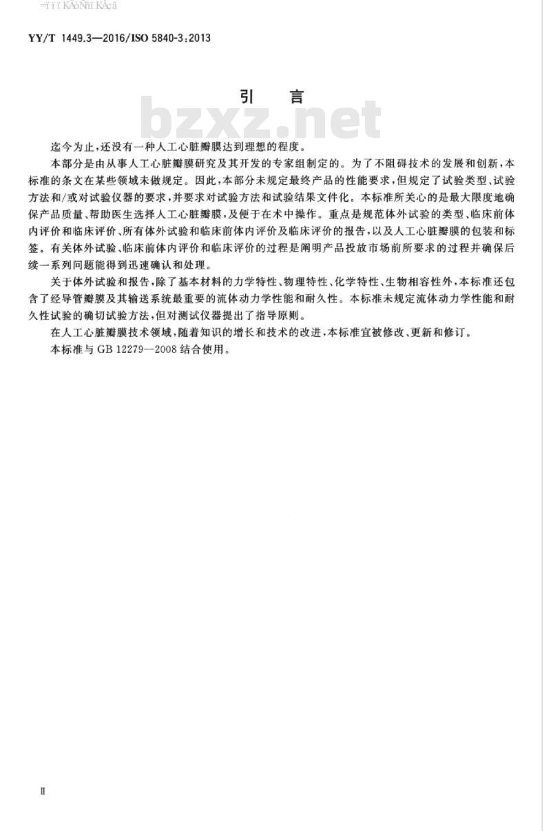 YY/T 1449.3-2016/ISO 5840-3:2013 心血管植入物人工心脏瓣膜 第3部分:经导管植入式人工心脏瓣膜