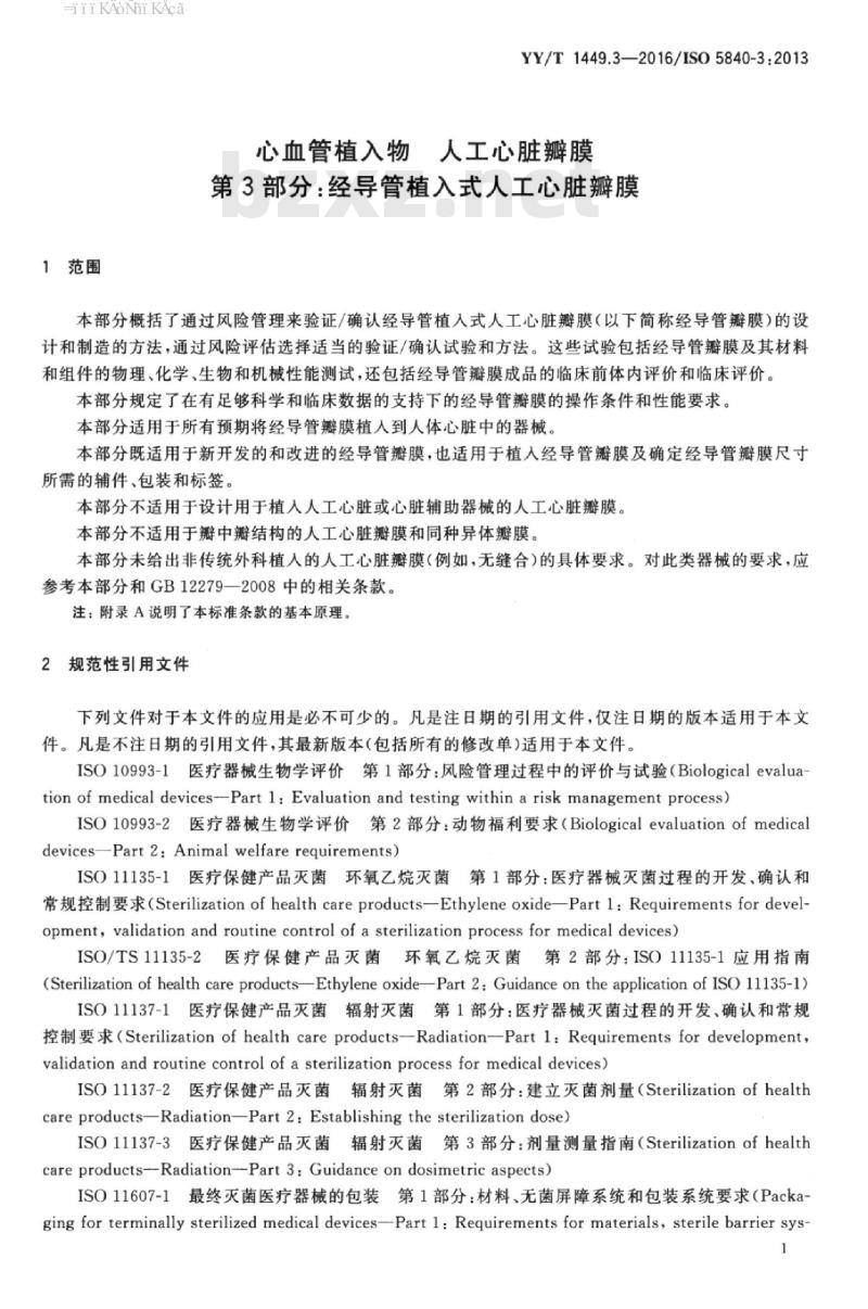 YY/T 1449.3-2016/ISO 5840-3:2013 心血管植入物人工心脏瓣膜 第3部分:经导管植入式人工心脏瓣膜
