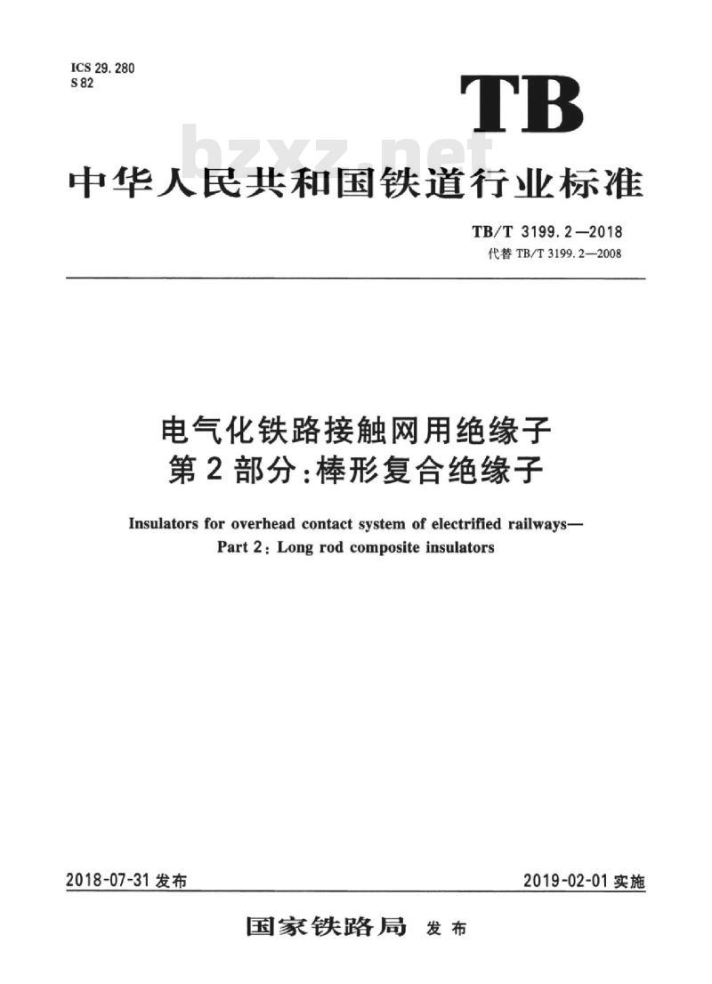TB/T 3199.2-2018 电气化铁路接触网用绝缘子第2部分:棒形复合绝缘子