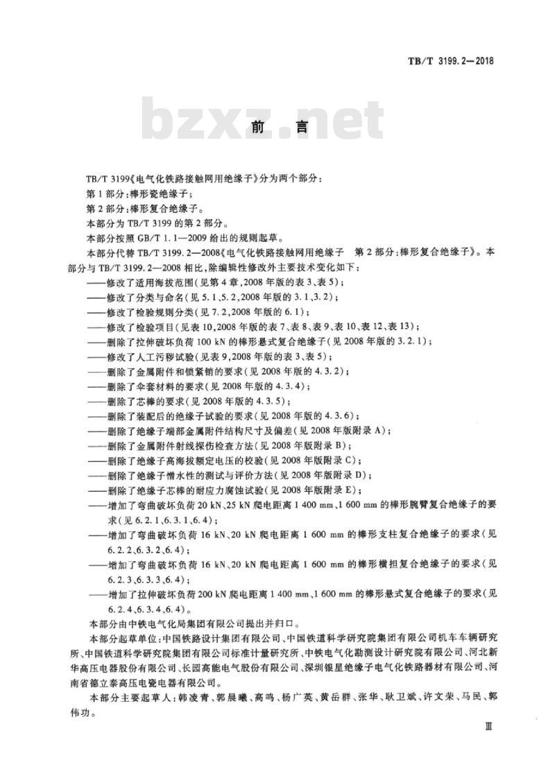 TB/T 3199.2-2018 电气化铁路接触网用绝缘子第2部分:棒形复合绝缘子
