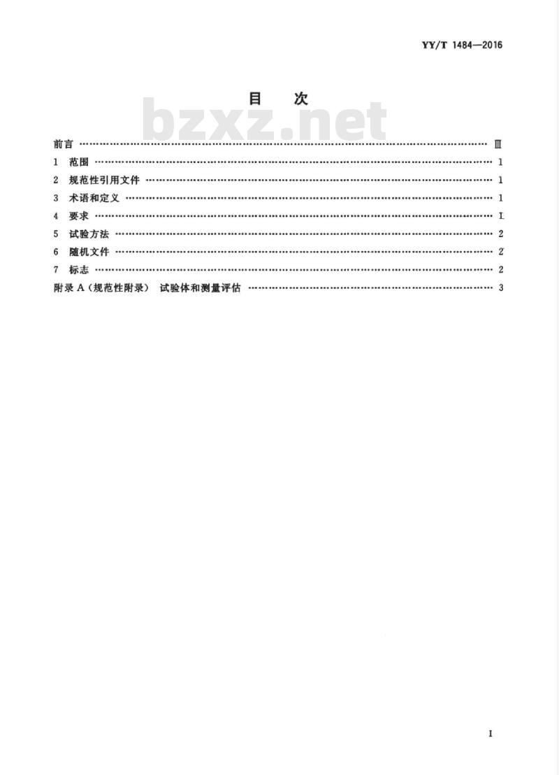 YY/T 1484-2016 眼科仪器眼轴长测量仪