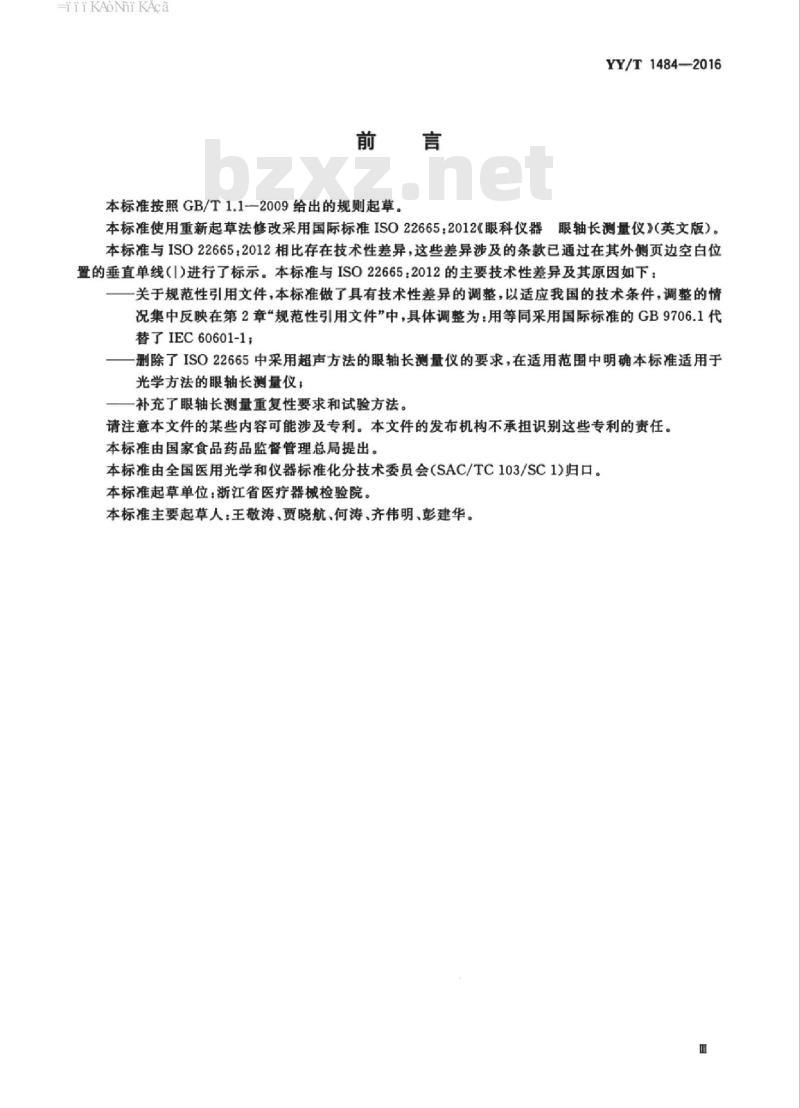 YY/T 1484-2016 眼科仪器眼轴长测量仪