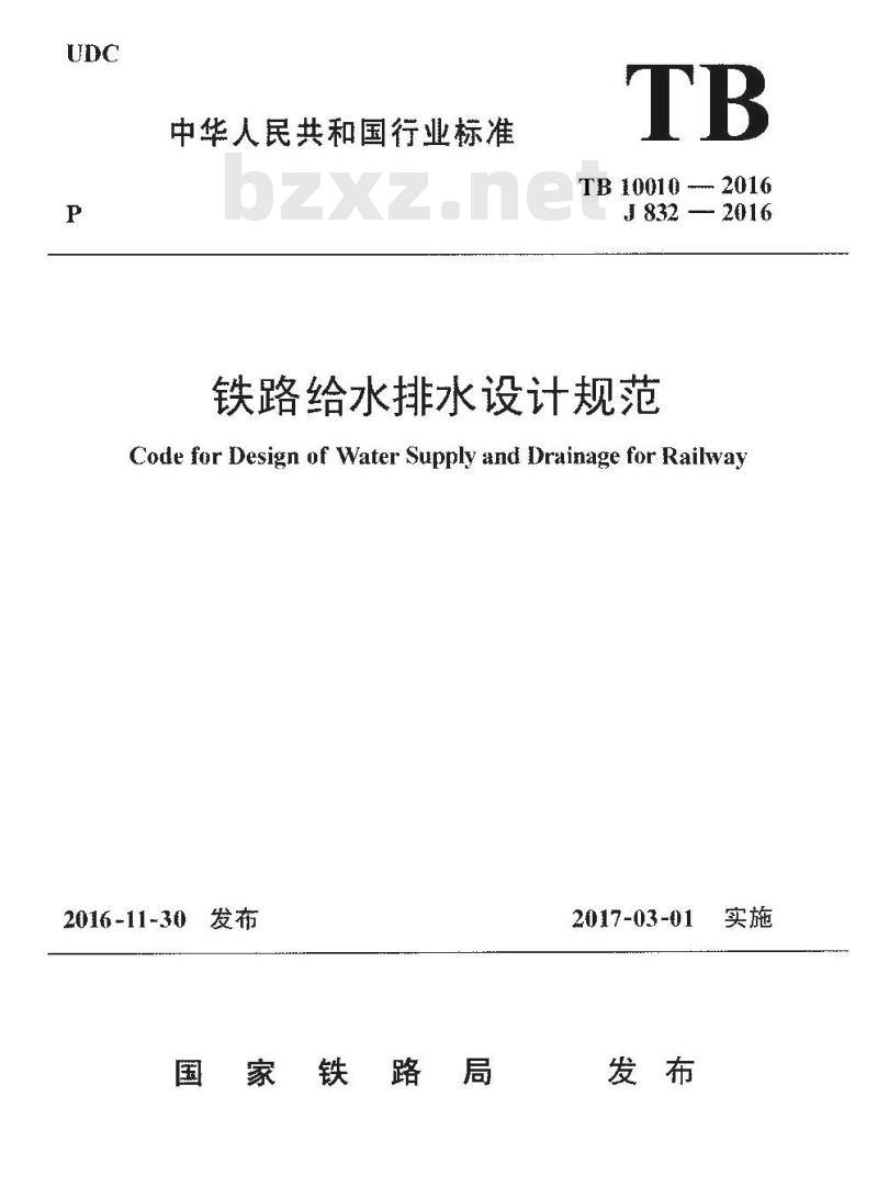 TB 10010-2016 铁路给水排水设计规范