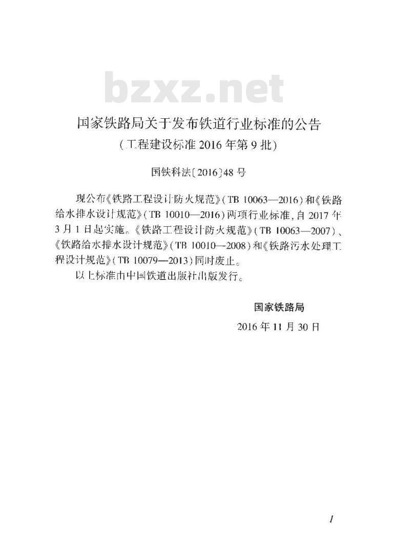 TB 10010-2016 铁路给水排水设计规范