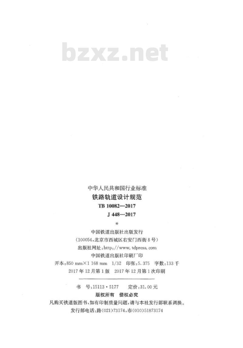 TB 10082-2017 铁路轨道设计规范