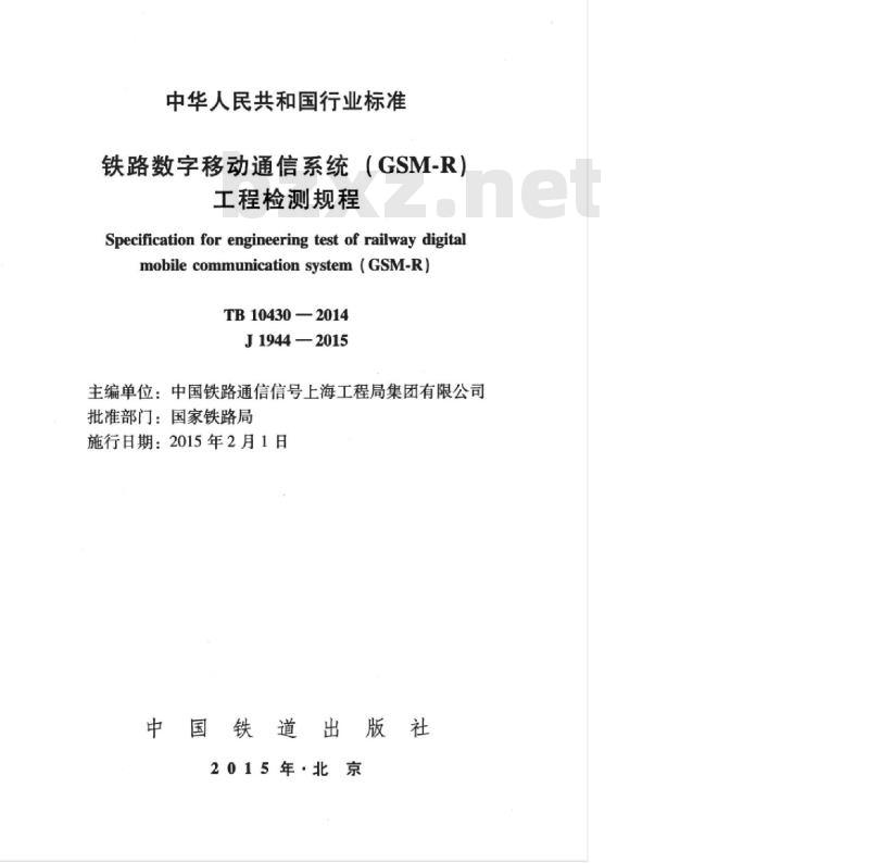 TB 10430-2014 铁路数字移动通信系统(GSM-R)工程检测规程