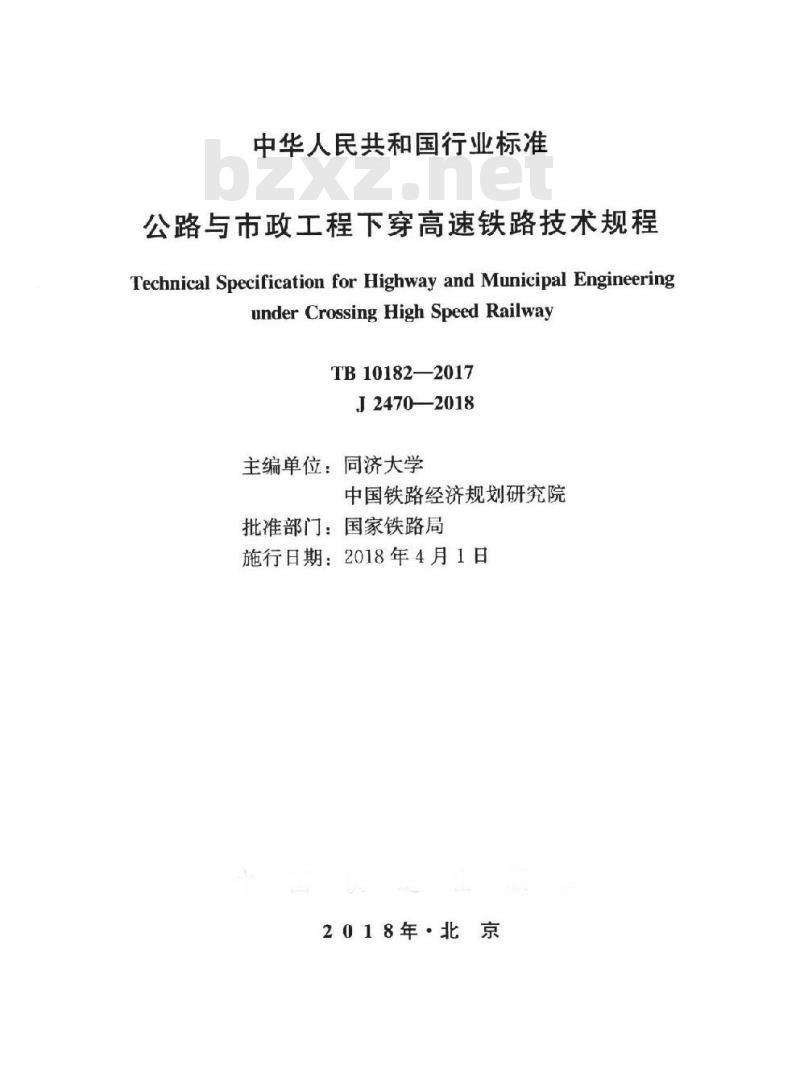 TB 10182-2017 公路与市政工程下穿高速铁路技术规程