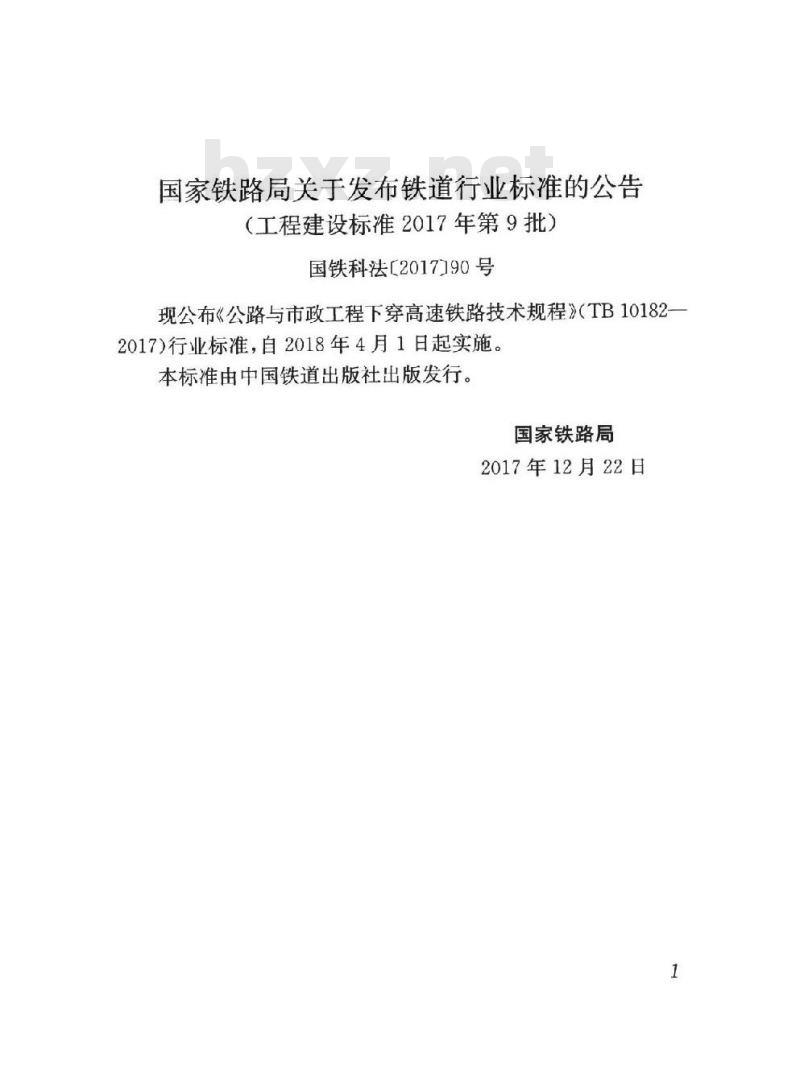 TB 10182-2017 公路与市政工程下穿高速铁路技术规程