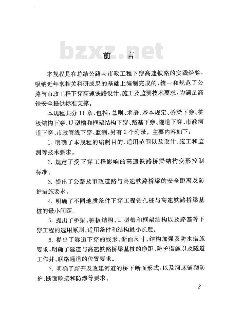 TB 10182-2017 公路与市政工程下穿高速铁路技术规程