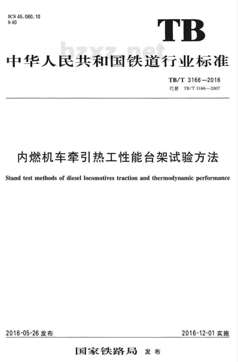 TB/T 3166-2016 内燃机车牵引热工性能台架试验方法