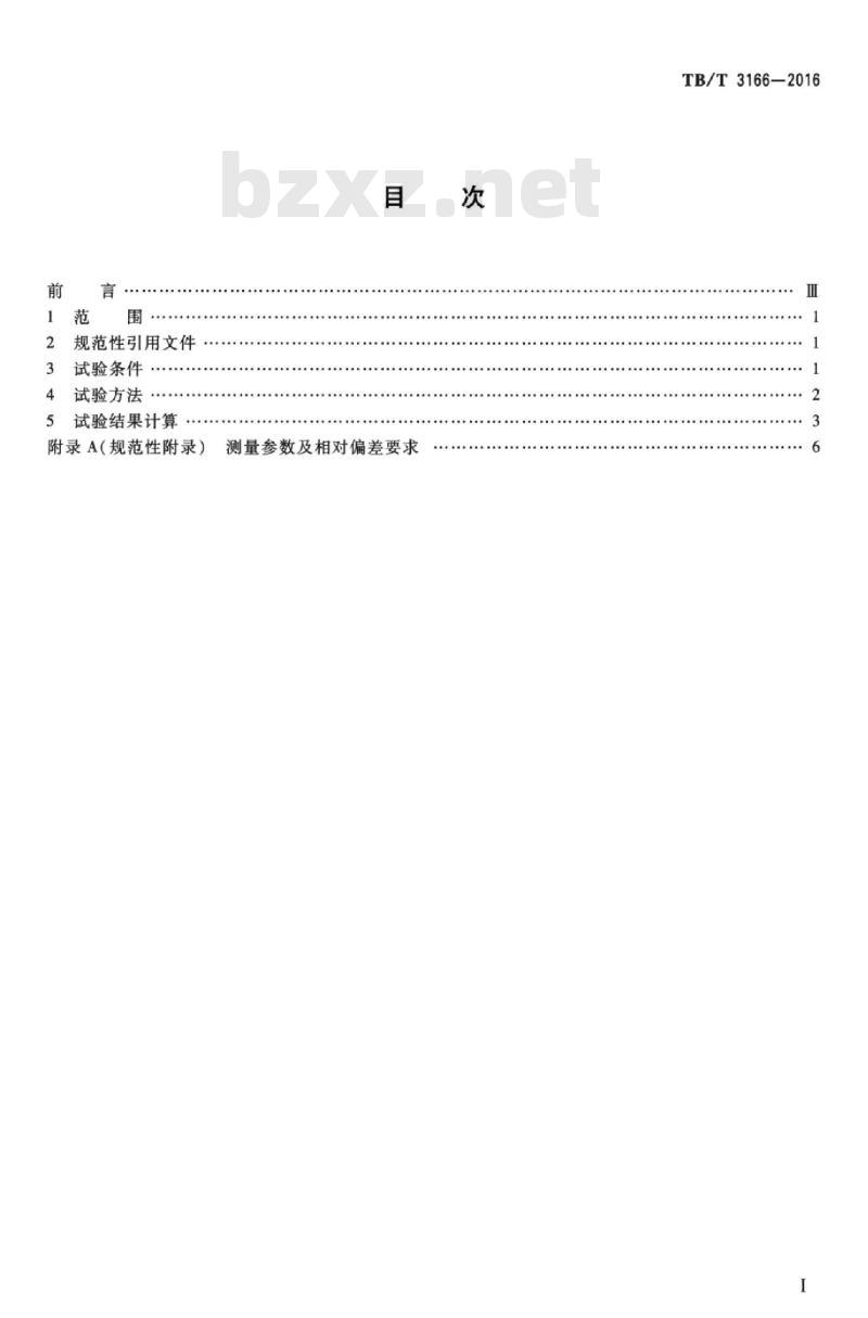 TB/T 3166-2016 内燃机车牵引热工性能台架试验方法