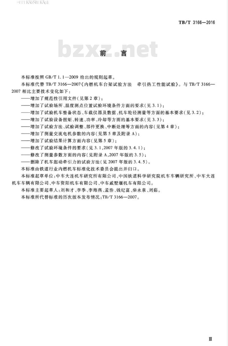 TB/T 3166-2016 内燃机车牵引热工性能台架试验方法