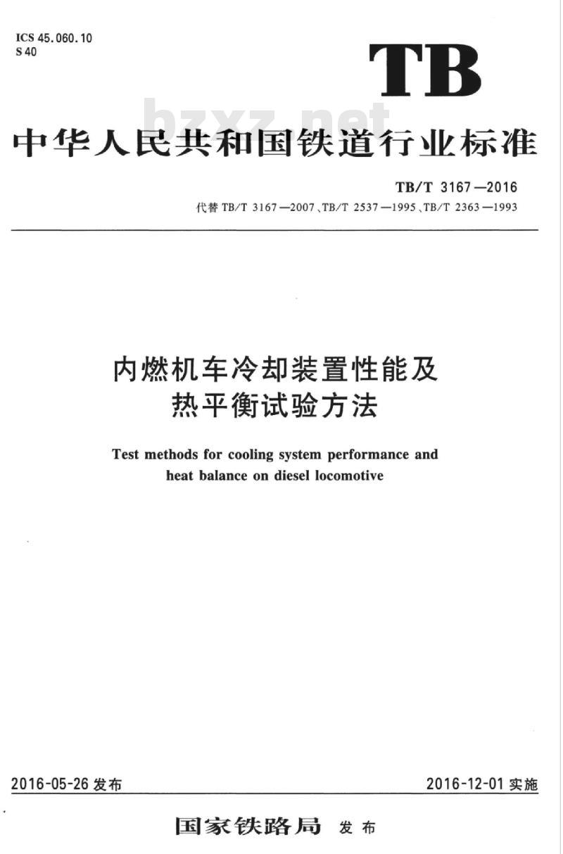TB/T 3167-2016 内燃机车冷却装置性能及热平衡试验方法